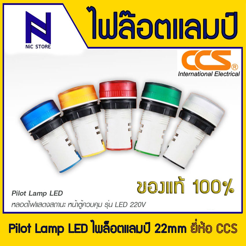 ไฟล๊อตแลมป์ แบรนด์ CCS Lamp LED 220V ขนาด 22mm Pilot Lamp-LED