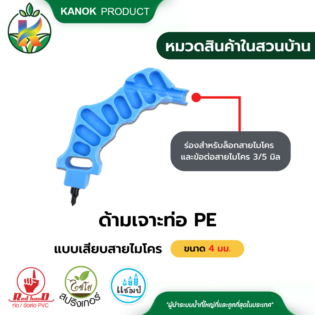 ด้ามเจาะท่อ PE ขนาด 4 มม. แบบเสียบสายไมโคร มีร่องสำหรับล็อกสายไมโคร 3/5 มม.(แพ็ค 1 ตัว)