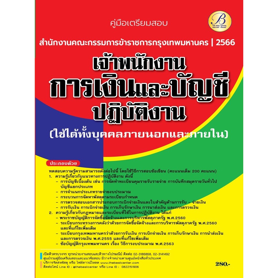 คู่มือสอบเจ้าพนักงานการเงินและบัญชีปฏิบัติงาน (ใช้ได้ทั้งบุคคลภายนอกและภายใน) กทม. ปี 66 BB-359