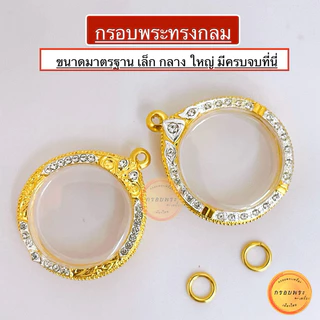 กรอบพระ กรอบพระทรงกลม มี10 ขนาดให้เลือก ขนาดเล็ก-ใหญ่ กรอบทองล้อมเพชรcz คุณภาพดี งานสีทน ไม่ลอกไม่ดำ