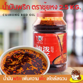 พริกน้ำมัน เผ็ดหอมอร่อย น้ำจิ้มหม่าล่า สูตรเสฉวนแท้ต้นตำรับ ร้านหม่าล่าสายพาน 翠宏 香辣红油 2.5 公斤