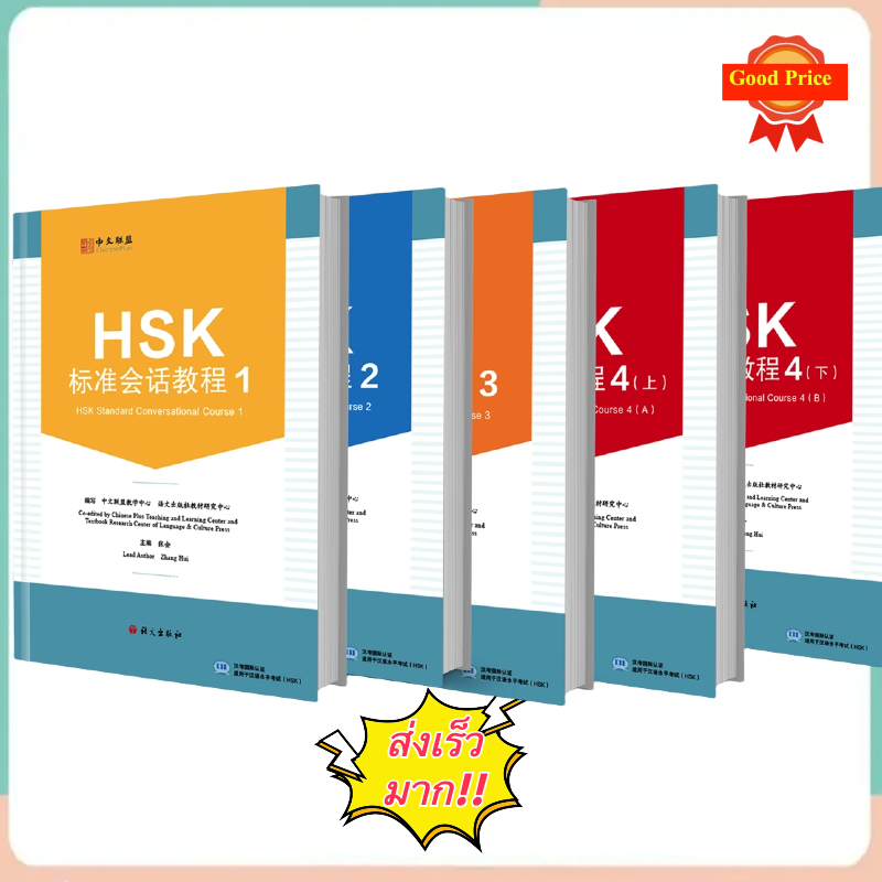 HSK标准会话 HSK1/ HSK2 / HSK3 / HSK/4a/4b HSK หลักสูตรสนทนามาตรฐาน HSK1/ HSK2 / HSK3 / HSK/4A/4B
