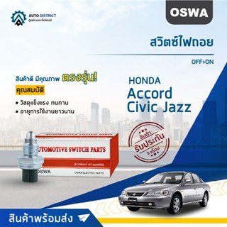 OSWA สวิตซ์ไฟถอย HONDA Accord Civic Jazz OFF>ON จำนวน 1 ตัว
