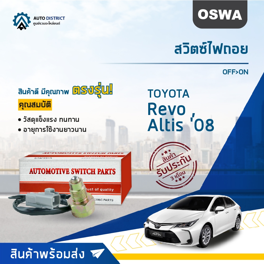 OSWA สวิตซ์ไฟถอย Toyota Revo , Altis '08 OFF>ON  จำนวน 1 ตัว