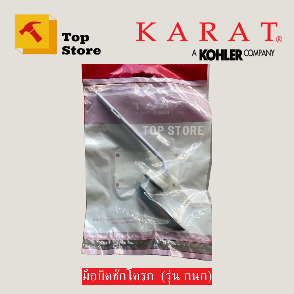 TOP STORE มือกดชักโครก มือบิดชักโครก 1063076-CP รุ่นกนก กะรัต KARAT