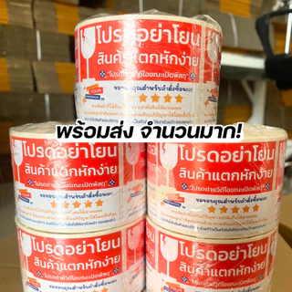 สติ๊กเกอร์ขอดาวรีวิว + โปรดอย่าโยน ระวังแตก ขนาด 4.5x6.5 ซม. จำนวน 500 ดวง