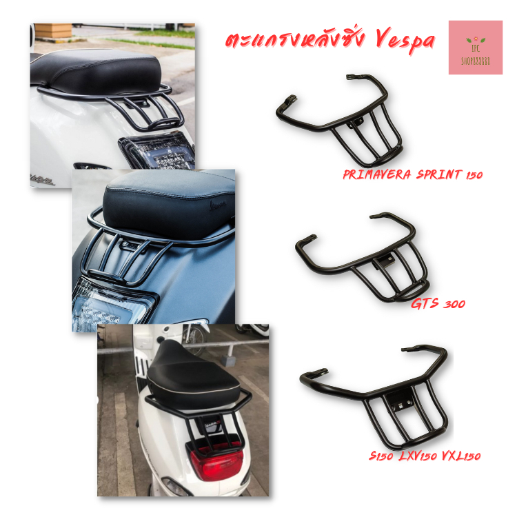 ตะแกรงหลังซิ่ง for Vespa Sprint Primavera 150, S150 LXV150 VXL150,GTS 300 2013-2023