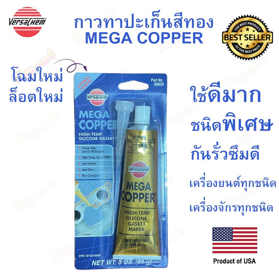 Versachem กาวทาปะเก็น MEGA COPPER ชนิดพิเศษ ทนความร้อนสูงมาก สีทอง HIGH-TEMP SILICONEGASKET (85g.) No.88839 เนื้อสีทอง