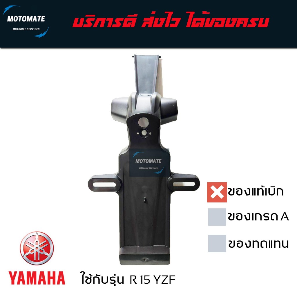 บังโคลนหลัง YZF R 15 2016 บังโคลน ติดป้ายทะเบียน  ของแท้เบิกศูนย์