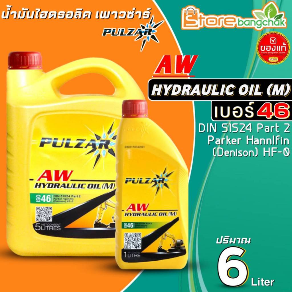 น้ำมันไฮดรอลิค PULZAR AW Hydraulic Oil (M) เบอร์ 46 น้ำมันไฮดรอลิก เพาวซ่าร์ มีตัวเลือกขนาด 1L / 5L 