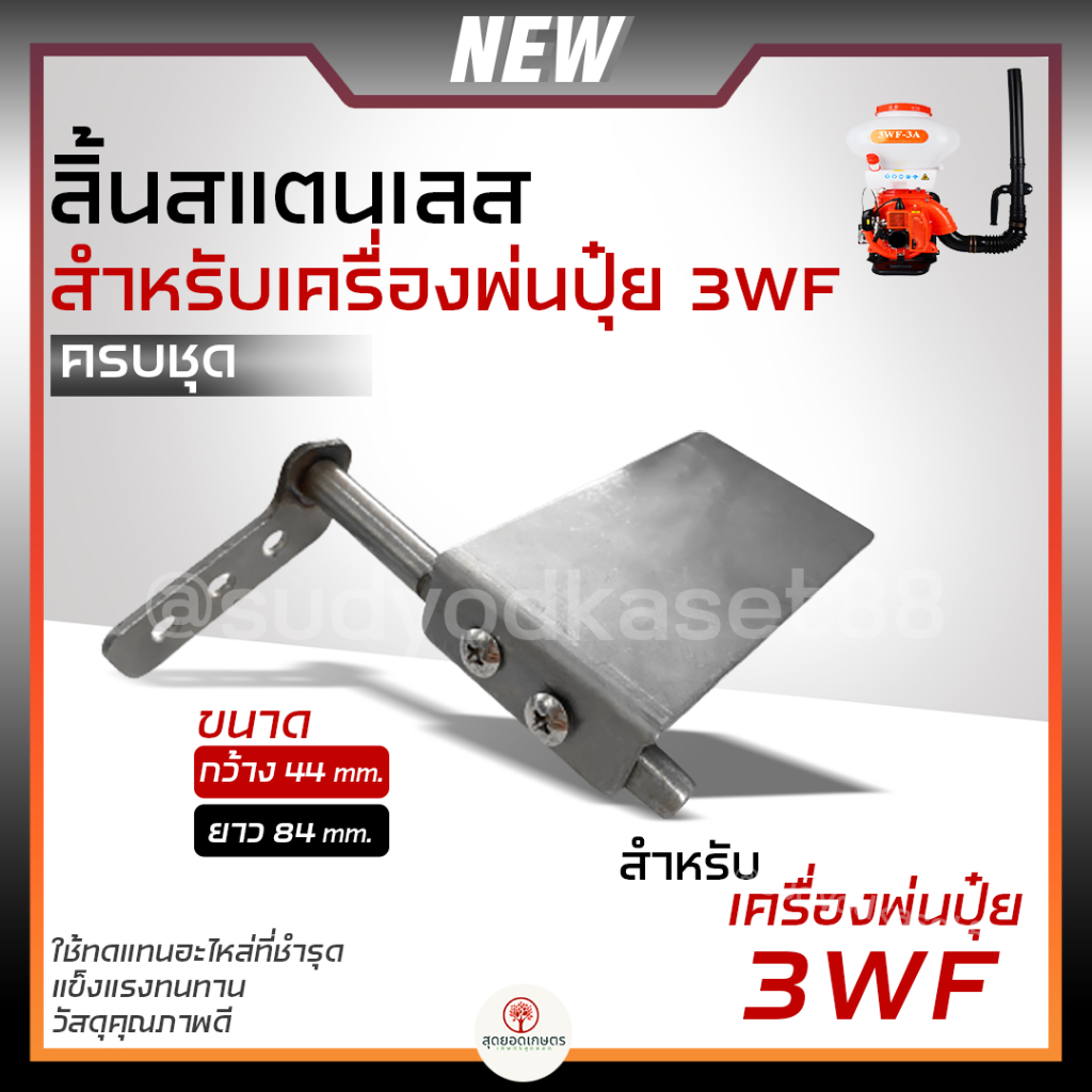 ชุดลิ้นสแตนเลส + ก้านลิ้น สำหรับ เครื่องพ่นปุ๋ย เครื่องหว่านปุ๋ย เครื่องพ่นยา 3WF ขนาด 14 24 26 ลิตร อย่างดี