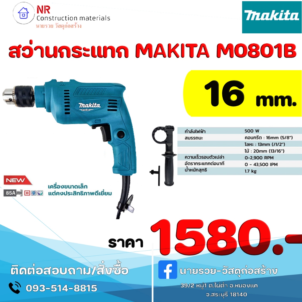 สว่านกระแทก MAKITA M0801B 16 มม. 500 วัตต์