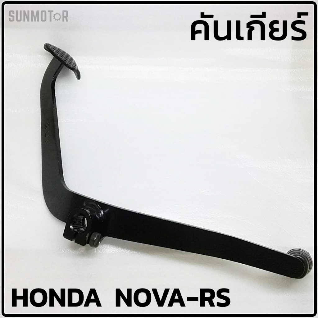 คันเกียร์เดิม คันเปลี่ยนเกียร์ HONDA NOVA-RS โนวาอาร์เอส บูชสั้น (NOVA-RS 5 เกียร์) สินค้าตรงรุ่น พร้อมลูกยาง