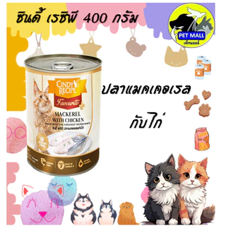 (6กระป๋อง)Cindy ซินดี้ อาหารเปียก สำหรับแมว 400 กรัม