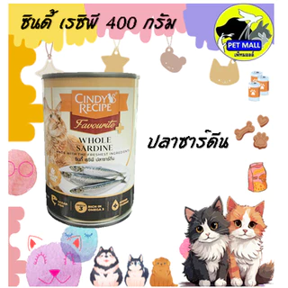 (6กระป๋อง)Cindy ซินดี้ อาหารเปียก สำหรับแมว 400 กรัม
