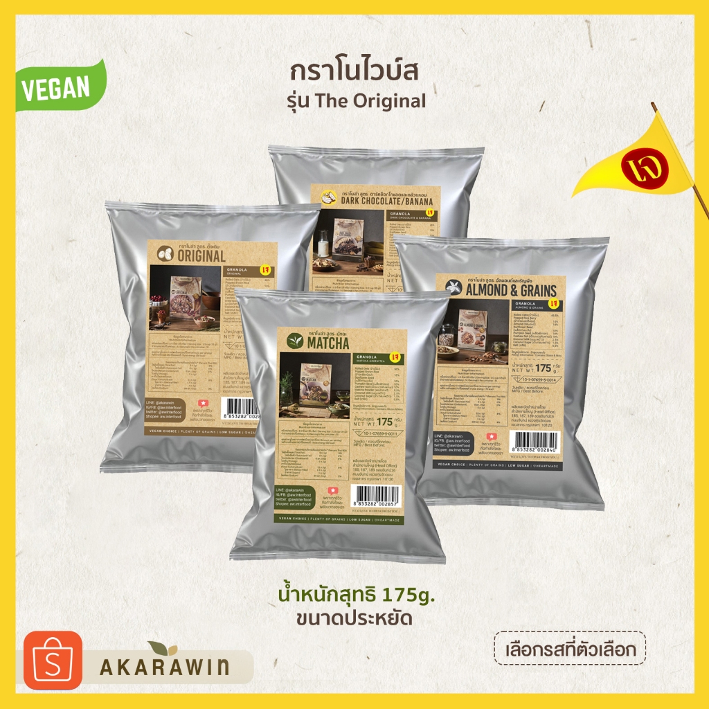 เจ [ถุงเล็ก 175g.] Granovibes กราโนล่า ธัญพืชอบกรอบ (เลือกรสชาติที่ตัวเลือก)