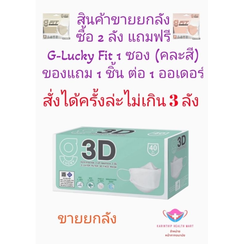 3D G-Lucky Mask หน้ากากอนามัย สีดำ สีขาว แบรนด์ KSG. งานไทย (สินค้าขายยกลัง 20 กล่อง)