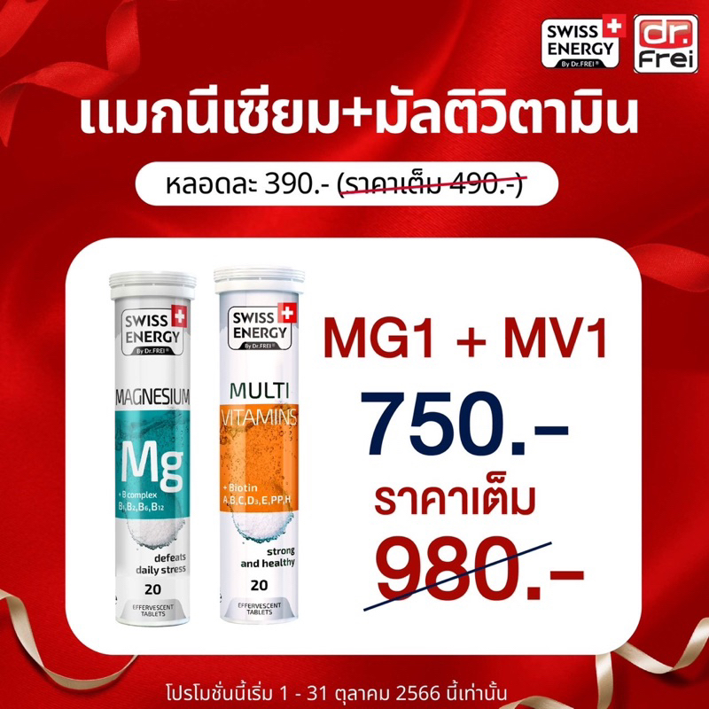 ส่งฟรี!Swiss Energy Mg+B complex 2 หลอด และ SwissEnergy Multi+Biotin 2 หลอด