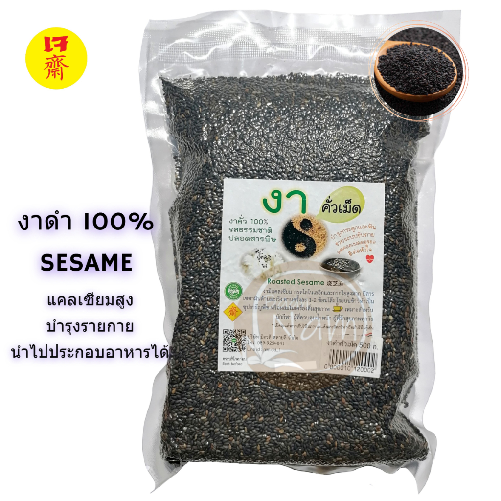 งาดำคั่วเม็ด งาดำคั่ว งาดำ ชนิดเม็ด 500 กรัม มิตรดีสหายดี พร้อมรับประทาน บรรจุในถุงสุญญากาศ