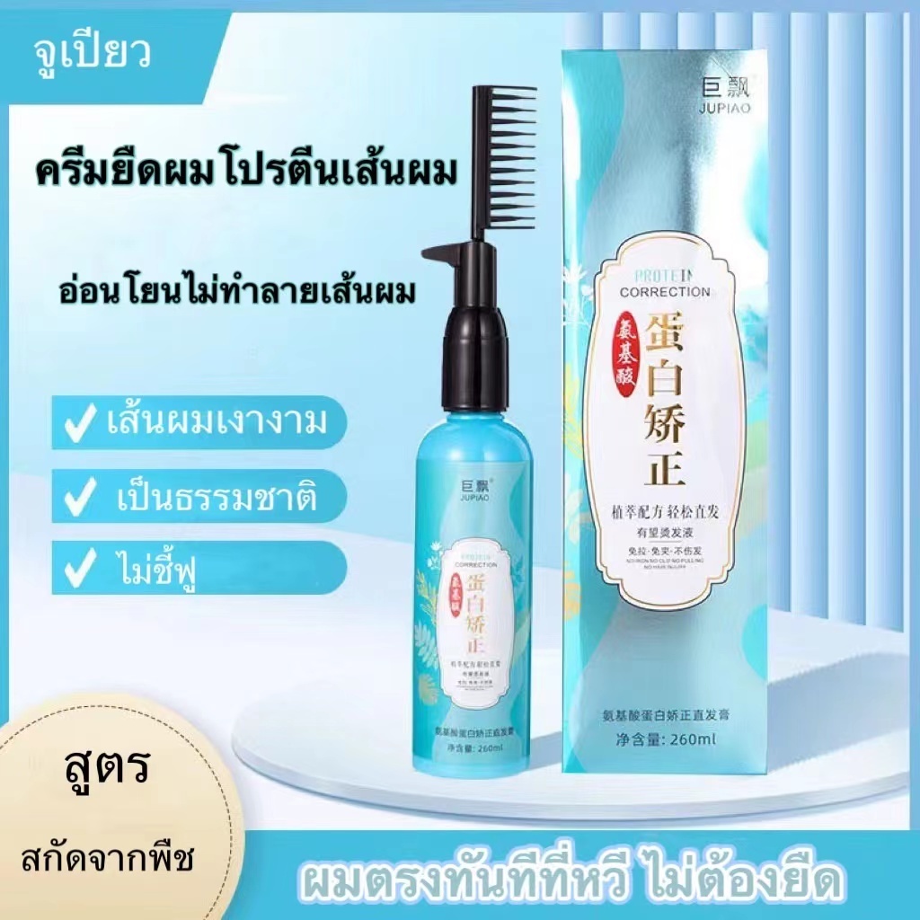 สินค้าส่งเสริมการขายครีมยืดผมตรง 260ml หวีตรงไม่มีน้ำยาปรับคลิป ไม่ทำลายเส้นผมและทำให้ผมนุ่ม ไ ครีมยืดผม คอนดิชั่นเนอร์ย