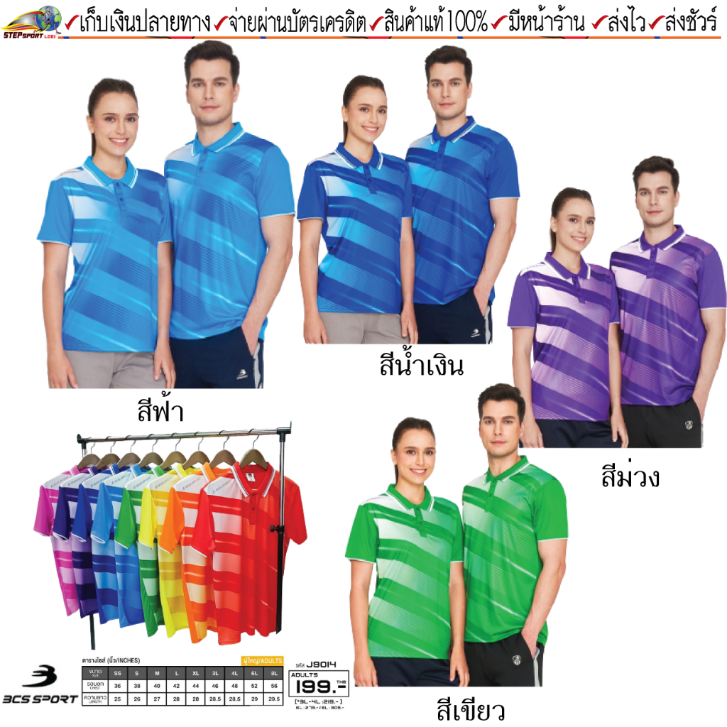 BCS sport(บีซีเอส สปอร์ต)เสื้อกีฬา เสื้อโปโลกีฬา รหัส J9014 ชุดสีที่ 2 มี 4 สี ขนาด SS-8L