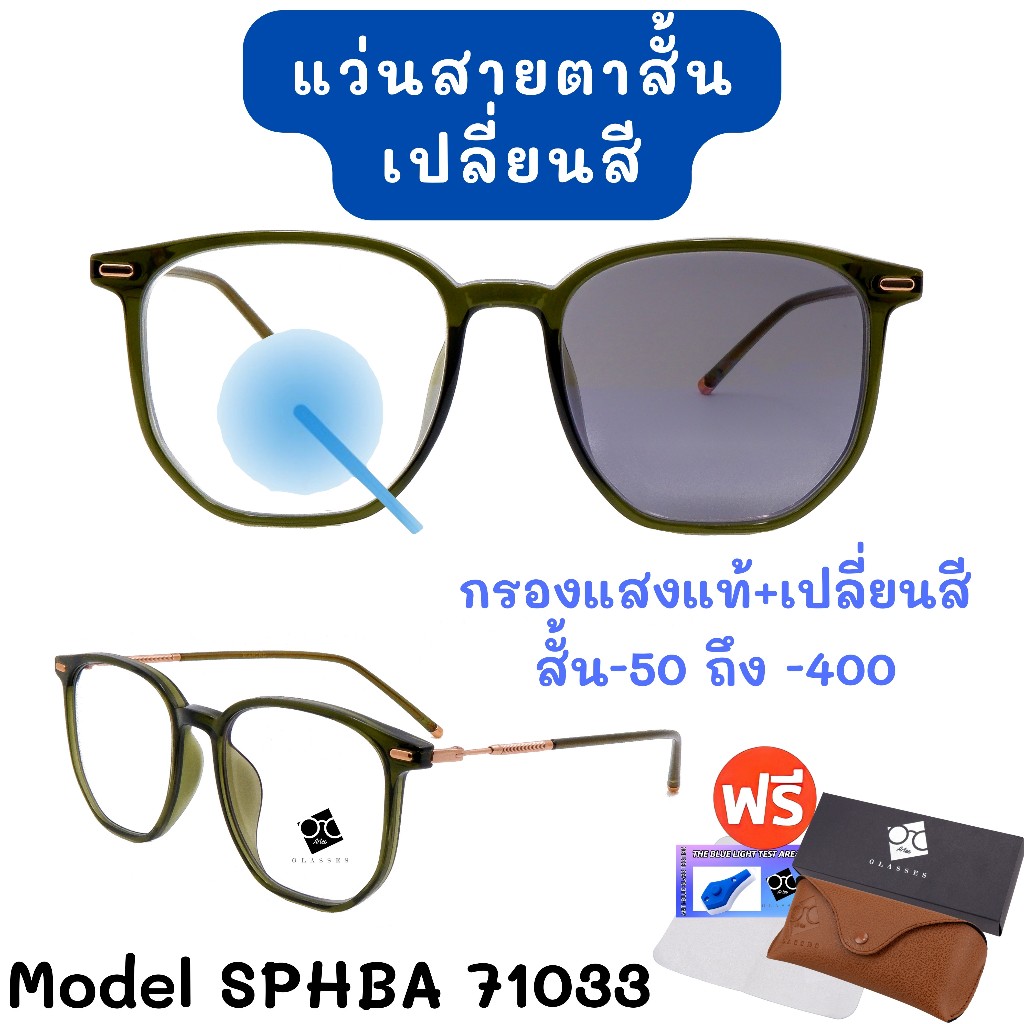 ❤️โค้ด50CCB44   3NI1 กรองแสง + เลนส์ออโต้ + สายตา  แว่นสายตา แว่นตา แว่นสายตาสั้น ใส่ได้ทั้งชายและหญิง   SPHBA