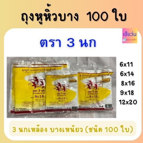 ถุงหูหิ้วบาง 100 ใบ ตรา 3 นก บางเหนียวอย่างดี 6x11 6x14 8x16 9x18 12x20