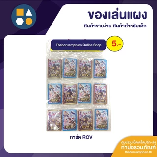ขายยกแผง-การ์ดยูกิ, ROV 5.-, สกิบิดี้ ทอยเล็ท (12 ชิ้น/แผง)