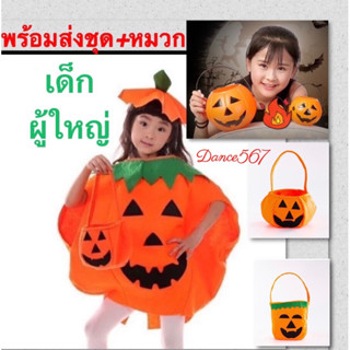ชุดฟักทอง ชุดฮาโลวีน Helloween Pumpkin เด็ก และ ผู้ใหญ่ สีส้…