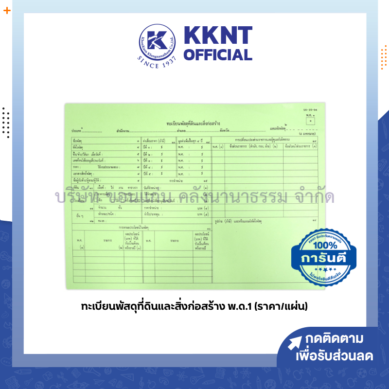 💙KKNT | ทะเบียนพัสดุที่ดินและสิ่งก่อสร้าง พ.ด.1 สีเขียว พัสดุครุภัณฑ์ปศุสัตว์และสัตว์พาหนะ พ.ด.2 สีเหลือง (1แผ่น)