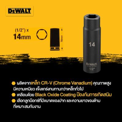 DEWALT รุ่น DT7548-QZ ลูกบ๊อกซ์ 6 เหลี่ยมแบบยาว แกน 1/2 นิ้ว ขนาด 14 มม. ยาว 75 มม.