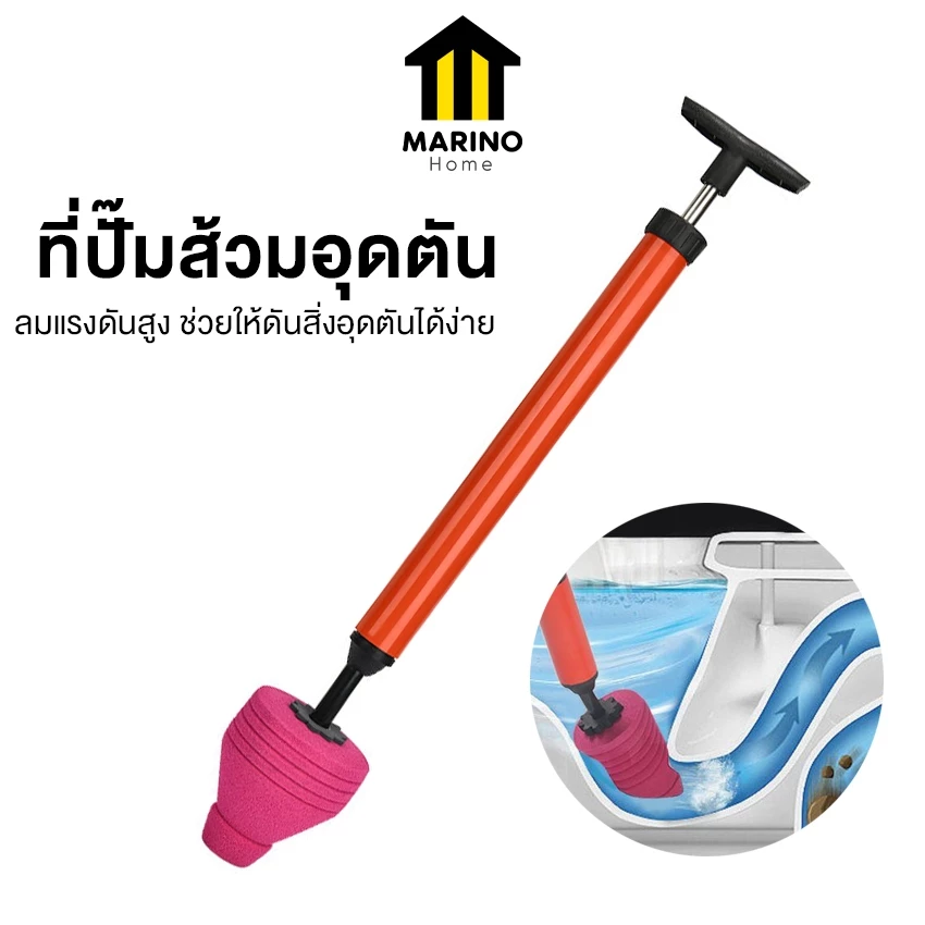 Marino Home ที่ปั๊มส้วม ท่อระบายน้ำ ปืนปั๊มส้วมอุดตัน แก้ไขท่ออุดตัน No.Y1844