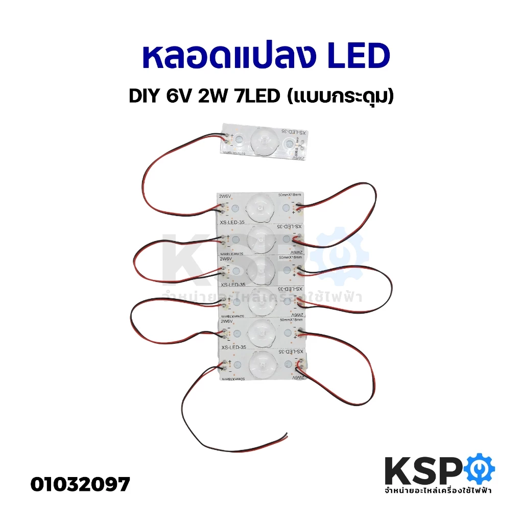 หลอดแปลง หลอดทีวี LED DIY 6V 2W 7LED (แบบกระดุม) สำหรับงานซ่อมทีวี อะไหล่ทีวี