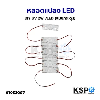 หลอดแปลง หลอดทีวี LED DIY 6V 2W 7LED (แบบกระดุม) สำหรับงานซ่อมทีวี อะไหล่ทีวี