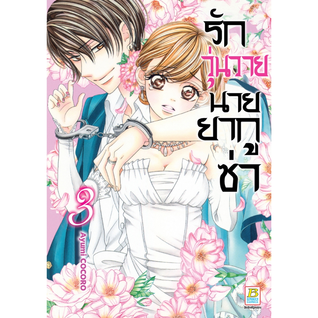 บงกช bongkoch หนังสือการ์ตูนเรื่อง รักวุ่นวายนายยากูซ่า เล่ม 3