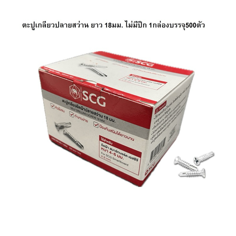 SCG ตะปูเกลียวปลายสว่าน ยาว 18มม. ไม่มีปีก สกรูปลายสว่าน 18mm เอสซีจี