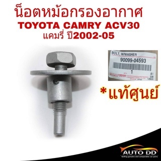 น็อตหม้อกรองอากาศ TOYOTA CAMRY ACV30 ACV40 แคมรี่ ปี2002-10 **แท้ศูนย์ โตโยต้า #90099-04593