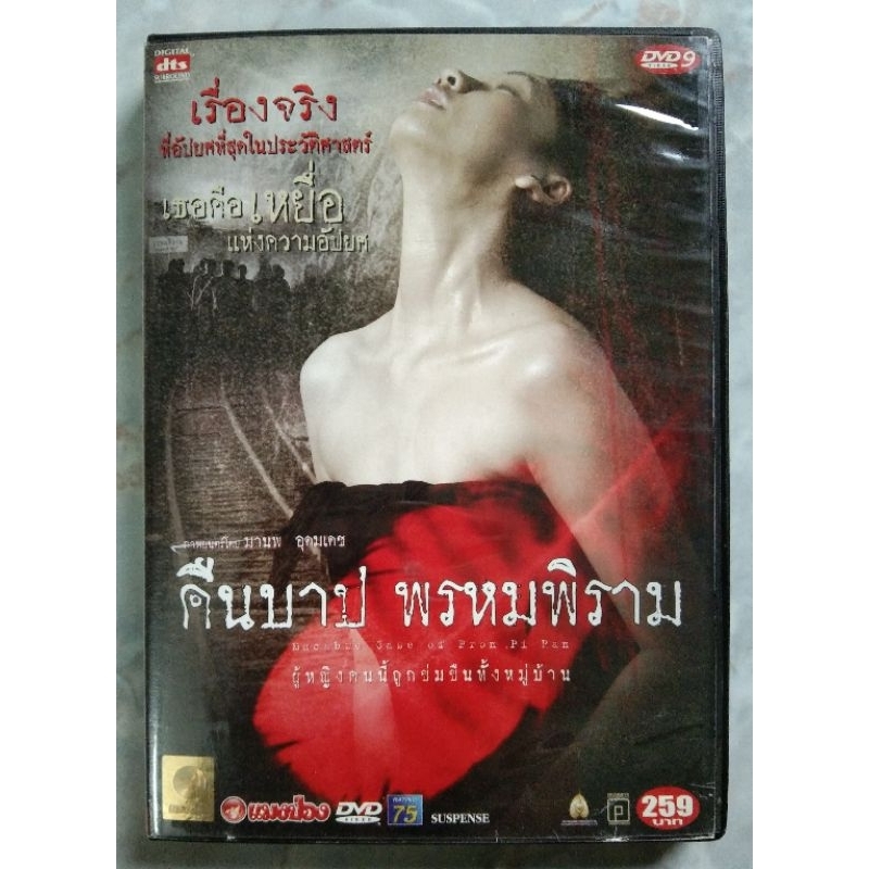 📀 DVD คืนบาปพรหมพิราม (2546) 📌แผ่นเช่าแมงป่อง ⬇ อ่านรายละเอียดเพิ่มเติมด้านล่าง