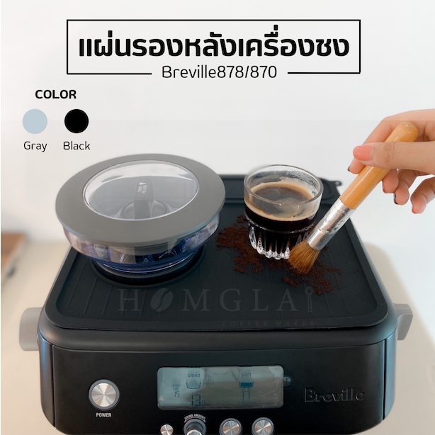 แผ่นยางรอง เครื่อง Breville BES 878/870  กันเลอะ