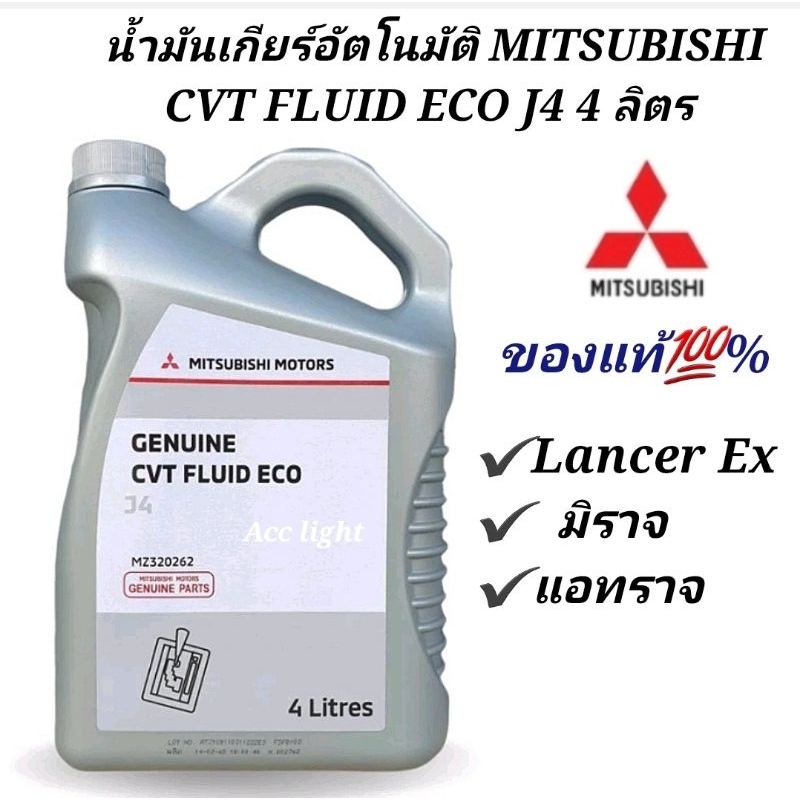น้ำมันเกียร์อัตโนมัติ MITSUBISHI CVT FLUID ECO J4 4 ลิตร ของแท้ (Lancer Ex , มิราจ ,แอทราจ)