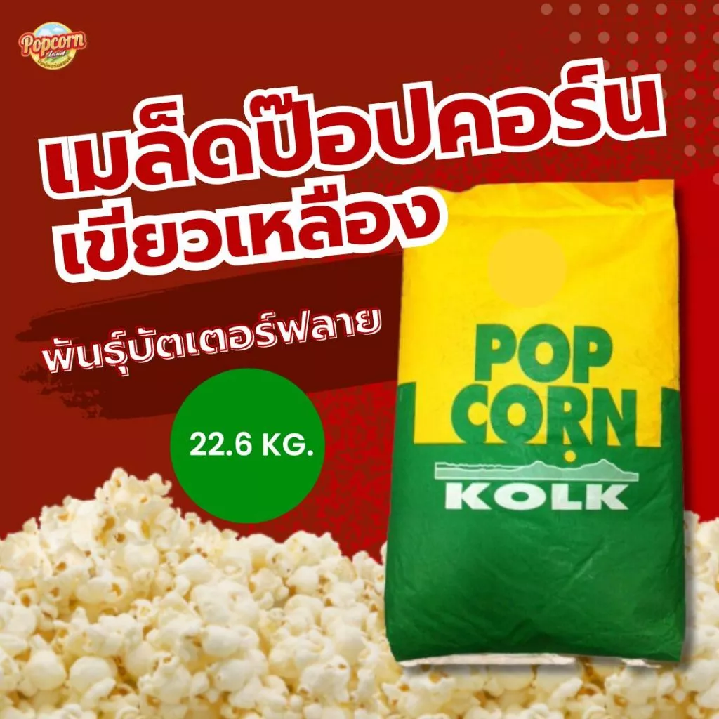 เมล็ดข้าวโพดบัตเตอร์ฟราย พันธ์ผีเสื้อ เมล็ดข้าวโพดป๊อปคอร์น ตราเขียวเหลือง KOLK ยกกระสอบ 22.68 k