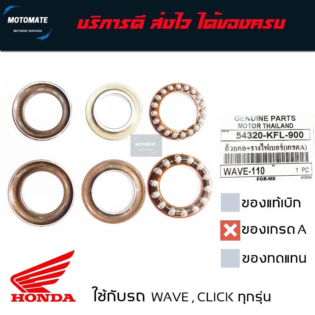 ลูกปืน ถ้วยคอ รางไฟเบอร์ WAVE 100 - 125 , CLICK 110 , 110 i ,125 i , DREAM 110 i - 125 , SCOOPY i , NICE 100 - 110 ของเท