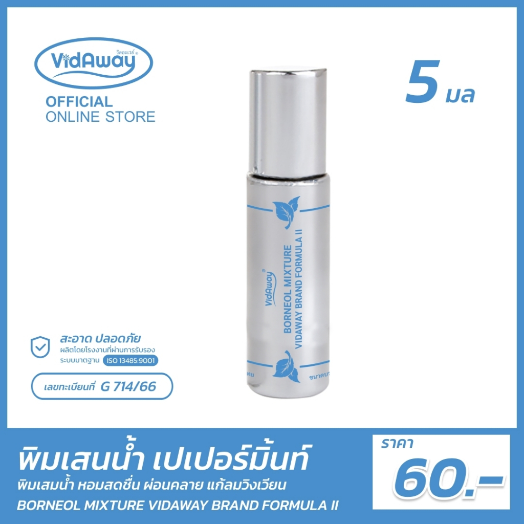พิมเสนน้ำสมุนไพรวิดอะเวย์ สูตร 2 (ขวดแก้วสีเงิน) หัวลูกกลิ้ง ขนาด 5 มล. ตัวช่วยให้สดชื่น