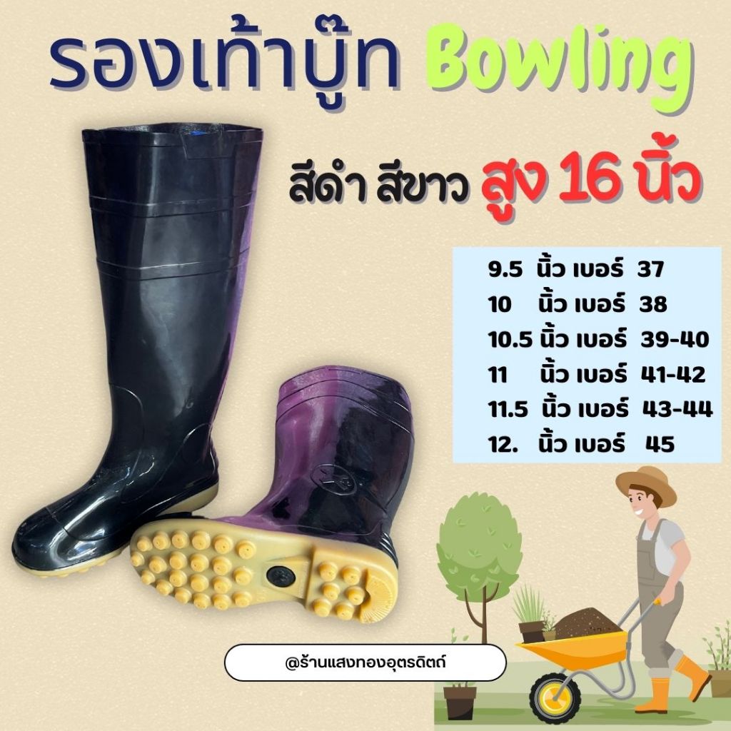 รองเท้าบู๊ท Bowling สูง 16 นิ้ว บู๊ทยาว ใส่ลุยน้ำ ทำสวน งานเกษตรกรรม แถมถุงมือทำสวน 1คู่ สีดำ