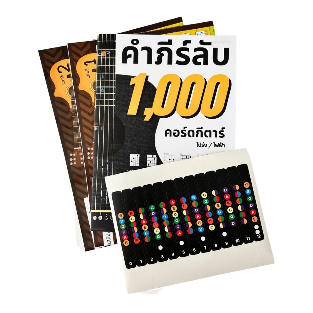 ‼️ส่งด่วน4ชม.‼️[เซตโปรโมชั่นแพค 4 ชิ้นสุดคุ้ม] ชุดเซตตารางคอร์ดกีตาร์+โปสเตอร์กีตาร์+สติ๊กเกอร์สเกลกีตาร์