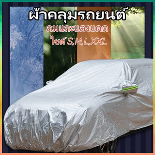 ผ้าคลุมรถ ทุกรุ่น เก๋ง กะบะ ไซต์ S M L XXL ผ้าคลุมรถยนต์ ผ้าคลุมรถกระบะ วัสดุ HI-PVC อย่างดีหนาพิเศษ ป้องกันลมและแสงแดด