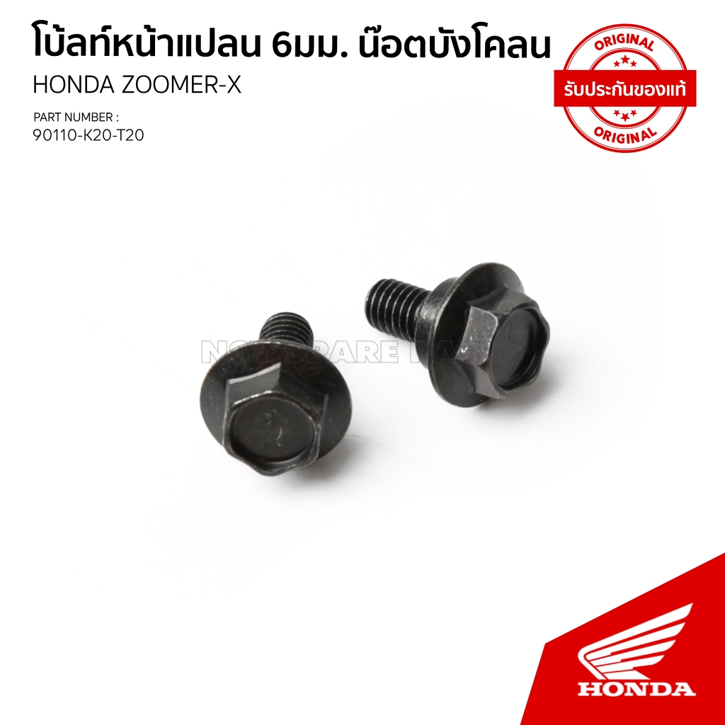 น๊อตยึดบังโคลนหลัง  #ราคาต่อ1คู่ รถ HONDA ZOOMER X ปี2012-2019 / 90110-K20-T20