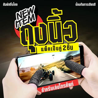 ถุงนิ้วมือระบายอากาศเล่นเกม การสัมพัสหน้าจอมือถือปลายนิ้วปกคลุมสำหรับ ลื่นหน้าจอสัมผัสนิ้วแบบเก๋ๆ