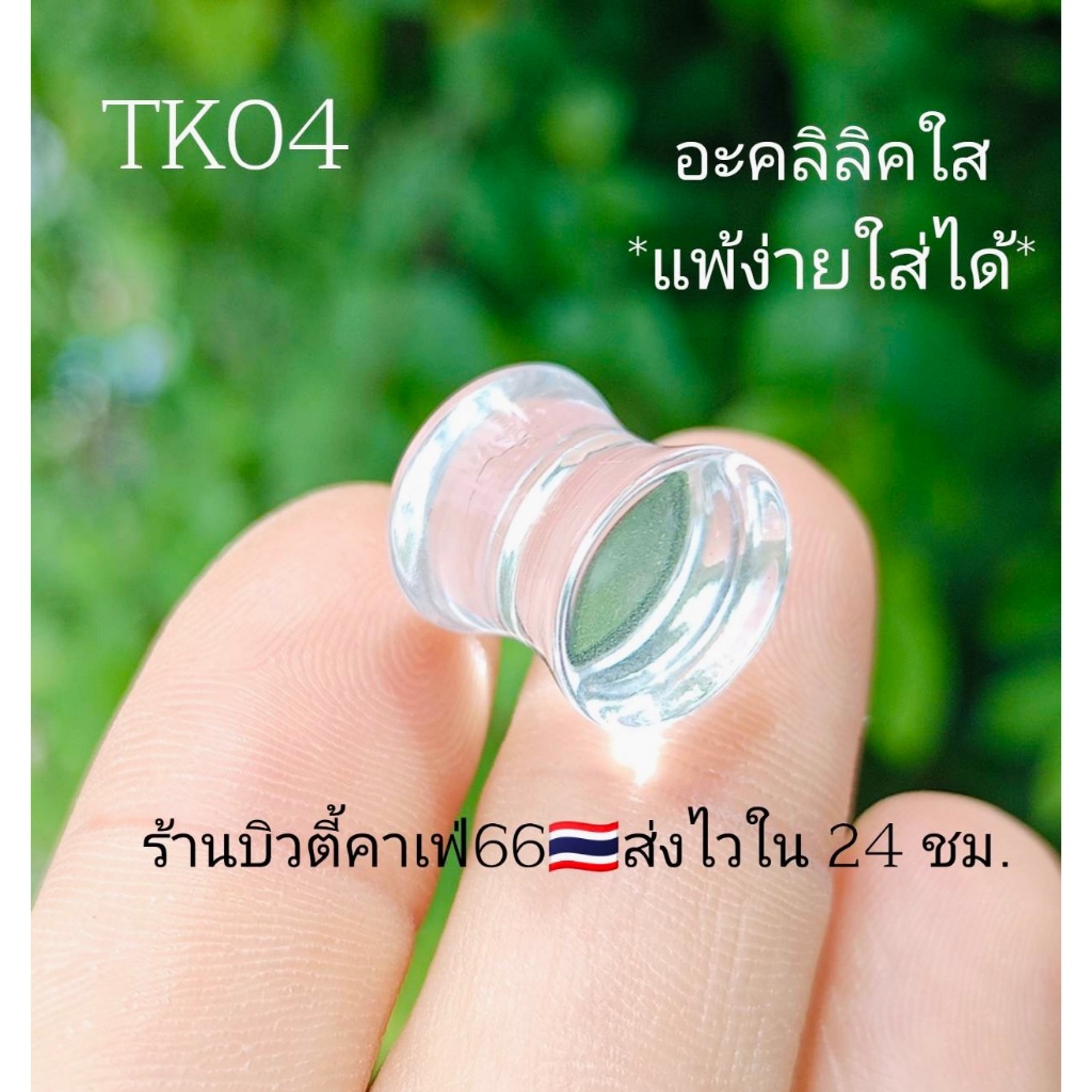 TK04 จิวตาไก่ อะคลิลิคใส *สำหรับคนแพ้โลหะ* ไม่มีเกลียว ใส่ง่าย เบาสบาย จิวพลาสติก 3-20 mm.
