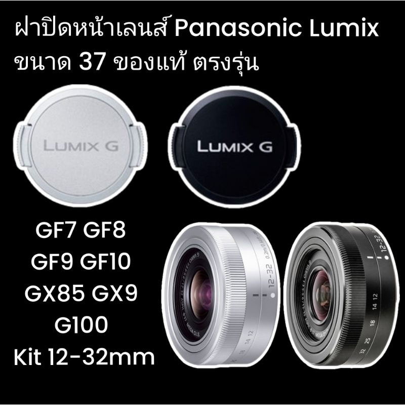 ฝาปิดหน้าเลนส์ Panasonic Lumix GF7 GF8 GF9 GF10 G100 GX85 GX9 12-32mm Kit Lens ขนาด 37 ของแท้ ตรงรุ่น